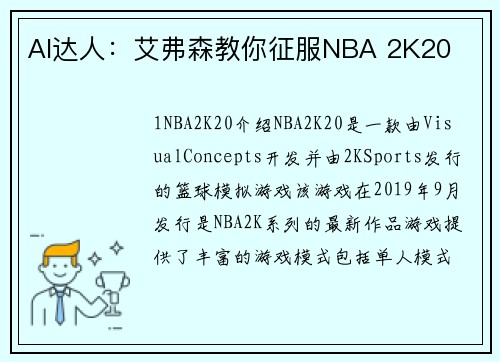 AI达人：艾弗森教你征服NBA 2K20