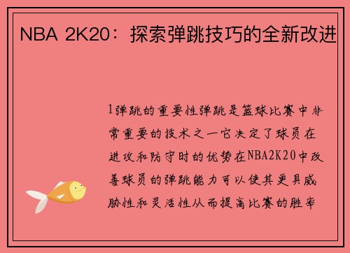 NBA 2K20：探索弹跳技巧的全新改进