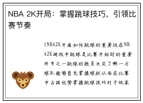 NBA 2K开局：掌握跳球技巧，引领比赛节奏