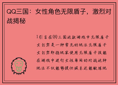 QQ三国：女性角色无限盾子，激烈对战揭秘