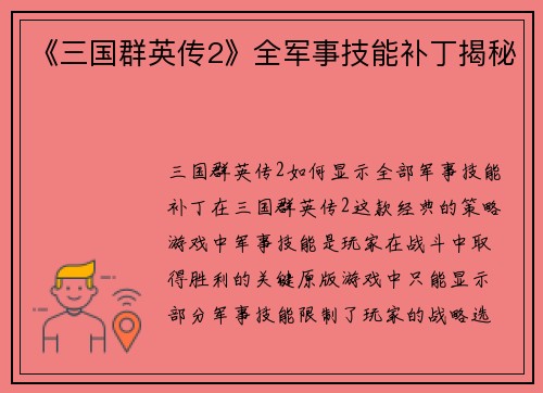 《三国群英传2》全军事技能补丁揭秘