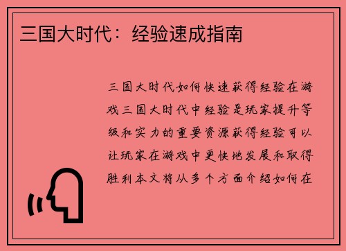 三国大时代：经验速成指南