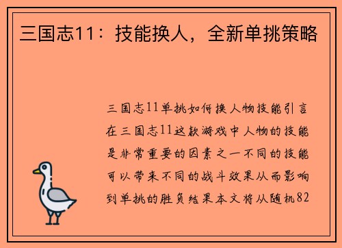 三国志11：技能换人，全新单挑策略