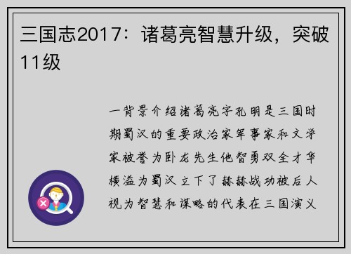 三国志2017：诸葛亮智慧升级，突破11级