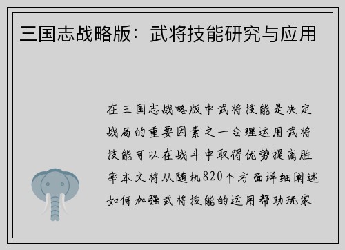 三国志战略版：武将技能研究与应用