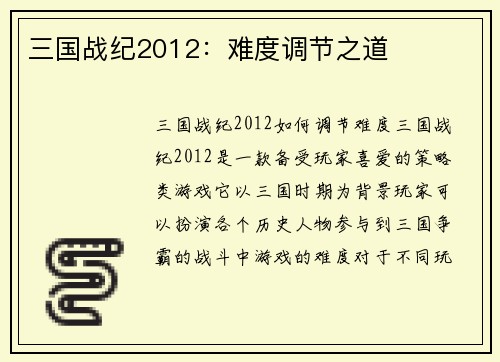 三国战纪2012：难度调节之道