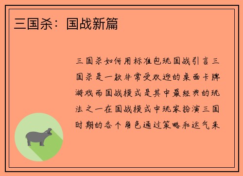 三国杀：国战新篇