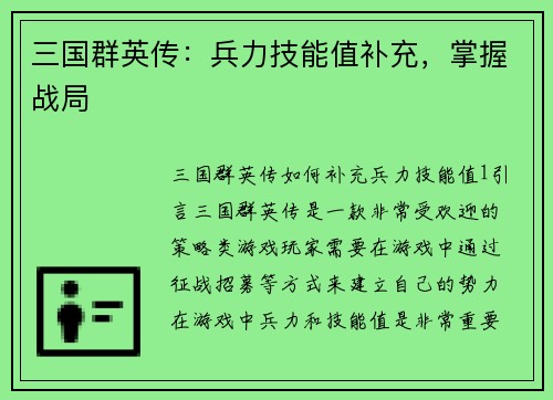 三国群英传：兵力技能值补充，掌握战局