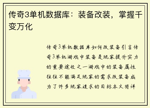 传奇3单机数据库：装备改装，掌握千变万化