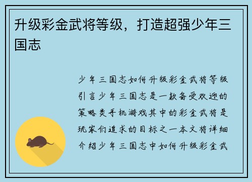 升级彩金武将等级，打造超强少年三国志