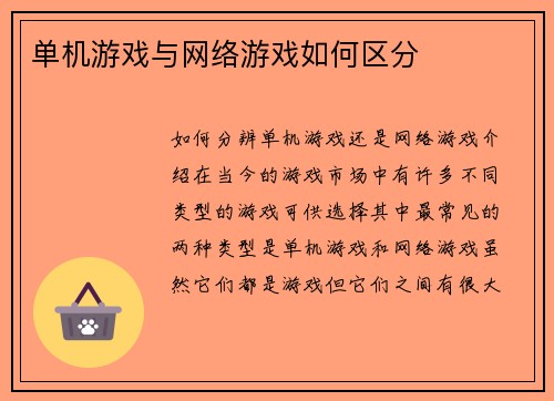 单机游戏与网络游戏如何区分
