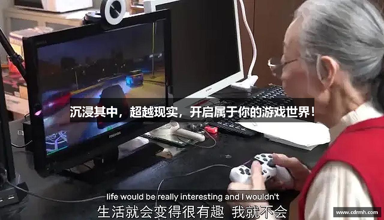 沉浸其中，超越现实，开启属于你的游戏世界！